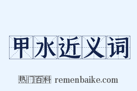 甲水近义词是什么意思的图片